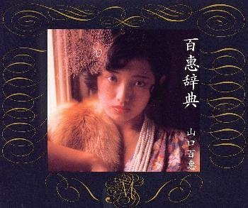Cover image : 百恵辞典