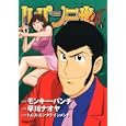 ルパン三世Ｈ １<br>早川 ナオヤ <br>双葉社<br>630円<br>ISBN:9784575838213