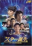 �X�^�[�a�� �p�[�t�F�N�gBOX [DVD]