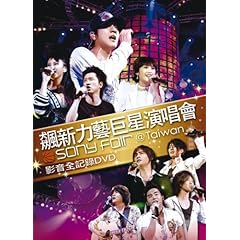 【クリックで詳細表示】ソニー・ミュージック・コンサート～ソニー・フェア・アット・タイワン [DVD]