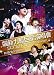 �\�j�[�E�~���[�W�b�N�E�R���T�[�g~�\�j�[�E�t�F�A�E�A�b�g�E�^�C���� [DVD]