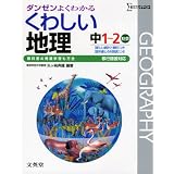 中学くわしい地理 移行措置対応版