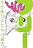 フリーの教科書―生き延びるための読書