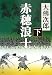 赤穂浪士〈下巻〉 (新潮文庫)