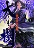 大樹-剣豪将軍義輝-(1) リュウコミックス