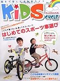 ＫｉＤＳ ＣＹＣＬＥ （キッズ サイクル） (タツミムック)-