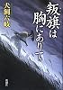 叛旗は胸にありて