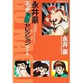 永井豪エッチまんがセレクションG (SPコミックス)