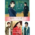 【Amazon.co.jp限定】福岡恋愛白書7 ふたつのLove Story（オリジナル絵柄フォトカード付き） [DVD]
