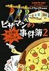 ピザマンの事件簿2 犯人捜しはつらいよ (ヴィレッジブックス)