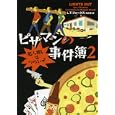 ピザマンの事件簿 ２ 犯人捜しはつらいよ<br>Ｌ．Ｔ．フォークス著 鈴木 恵訳 <br>ヴィレッジブックス<br>924円<br>ISBN:9784863323230