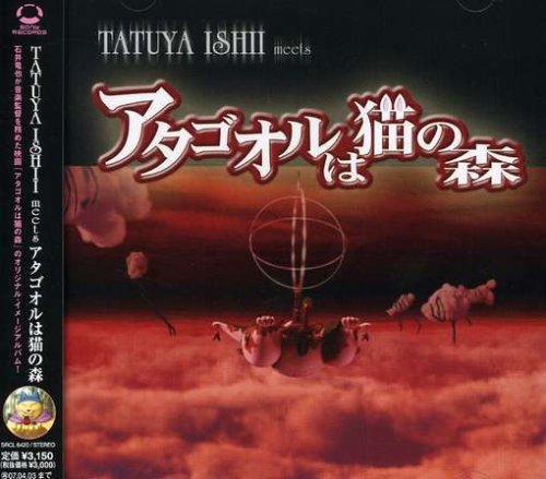 TATUYA ISHII meets アタゴオルは猫の森 サントラ 石井竜也 Lyrico アタゴオルの住人たち 小桜エツ子 アタゴオルオールスターズ 高橋哲也 辰巳博成
