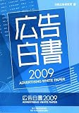 広告白書〈2009〉