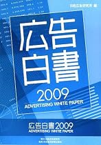 広告白書〈2009〉