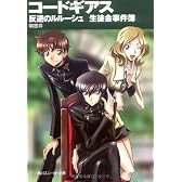 コードギアス 反逆のルルーシュ    生徒会事件簿 (角川スニーカー文庫)