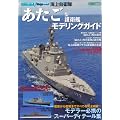海上自衛隊「あたご」型護衛艦モデリングガイド(シリーズ 世界の名艦 スペシャルエディション)