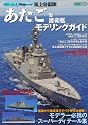 海上自衛隊「あたご」型護衛艦モデリングガイド(シリーズ 世界の名艦 スペシャルエディション)