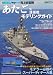 海上自衛隊「あたご」型護衛艦モデリングガイド(シリーズ 世界の名艦 スペシャルエディション)