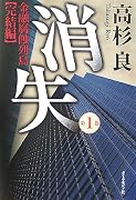 消失―金融腐蝕列島・完結編［第1巻］