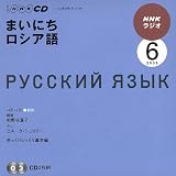 NHKラジオまいにちロシア語 2009 6 (NHK CD)