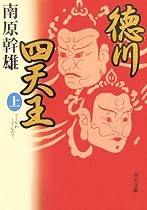 徳川四天王〈上〉 (角川文庫)
