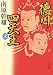 徳川四天王〈上〉 (角川文庫)