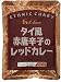 ハウス タイ風赤唐辛子のレッドカレー 200g