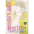 出逢った頃の君でいて (2)(講談社コミックスミミ (317巻))