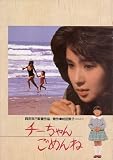 映画パンフレット 「チーちゃんごめんね」 監督 西河克己 出演 秋吉久美子/浅茅陽子/佐々木すみ江/浅川奈月/伊藤克信/冨家規政/藤木悠/土居まさる/広川太一郎/吉田照美 浅茅陽子