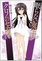 眠らない魔王とクロノのセカイ 3