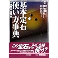 基本定石使い方事典<br>関山 利夫著 関山 利道監修 月刊碁学編 <br>毎日コミュニケーションズ<br>2310円<br>ISBN:9784839938161