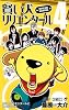 賢い犬リリエンタール 4 (ジャンプコミックス)