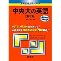 中央大の英語〔第2版〕 [難関校過去問シリーズ]
