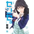 センセ。 ４<br>春輝 <br>秋田書店<br>560円<br>ISBN:9784253149105