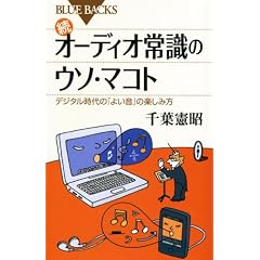 続 オーディオ常識のウソ・マコト―デジタル時代の「よい音」の楽しみ方 (ブルーバックス)