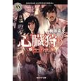 心臓狩り ２ シャーマンの一族<br>梅原 克文著 <br>角川書店<br>620円<br>ISBN:9784043461066