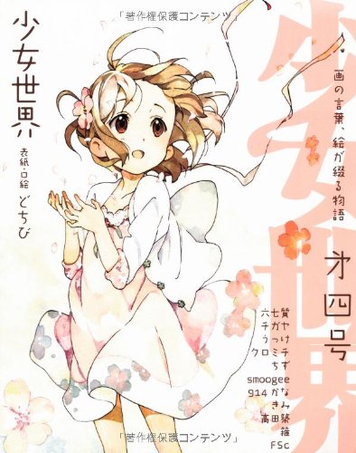 少女世界　第4号
