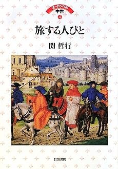 旅する人びと (ヨーロッパの中世)