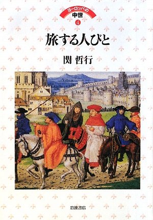 Cover image : 旅する人びと (ヨーロッパの中世)
