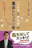こころとからだの毒出しレッスン帳