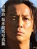 福山雅治　坂本龍馬写真集