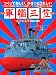 模型設計 中村星果: 完全復刻『少年倶楽部』附録大模型 軍艦三笠