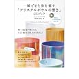 一瞬で心と体を癒す「クリスタルボウルの響き」ＣＤブック<br>牧野 持侑著　 <br>880円<br>ISBN:9784837661986　