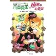 黒薔薇姫の秘密のお茶会<br>藤咲 あゆな作 椿 しょう絵 <br>ポプラ社<br>599円<br>ISBN:9784591120521