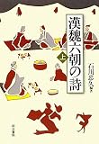 漢魏六朝の詩〈上〉