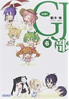GJ部 6