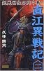 直江異戦記〈2〉起死回生の川中島! (歴史群像新書)