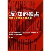 〈反〉知的独占　―特許と著作権の経済学