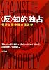 〈反〉知的独占　―特許と著作権の経済学
