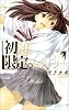 初恋限定。 4 (ジャンプコミックス)